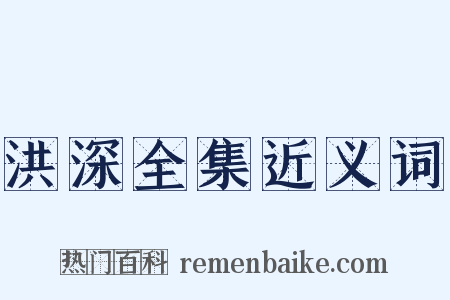 洪深全集近义词是什么意思的图片